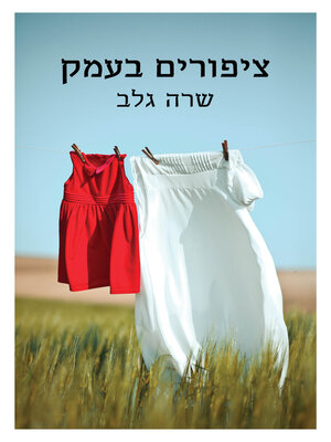 cover image of ציפורים בעמק (Bird in the Valley)